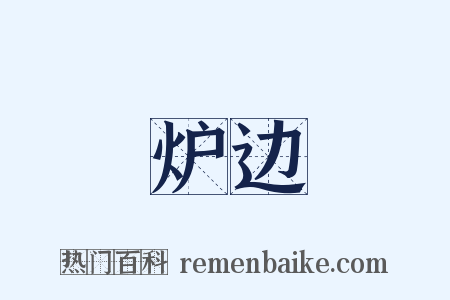 炉边是什么意思的图片